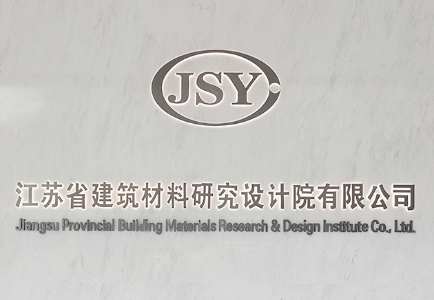 江蘇省建筑材料研究設(shè)計(jì)院有限公司
